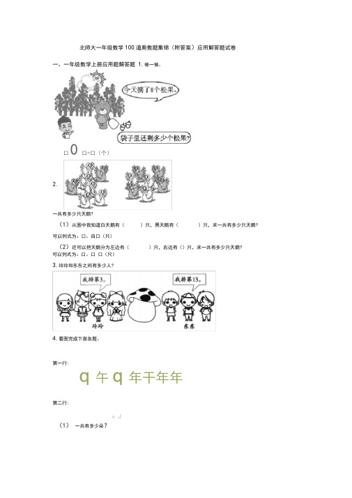 北师大一年级数学100道奥数题集锦(附答案)应用解答题试卷