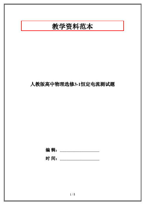 人教版高中物理选修3-1恒定电流测试题