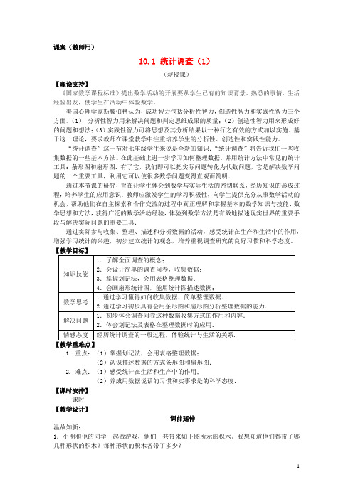 七年级数学下册《统计调查(1)》课案(教师用) 新人教版