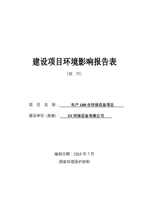 年产100台环保设备项目环境影响报告表【模板】