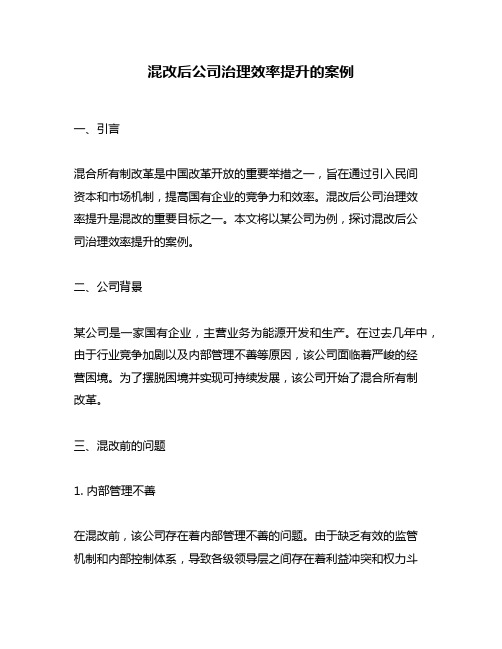 混改后公司治理效率提升的案例