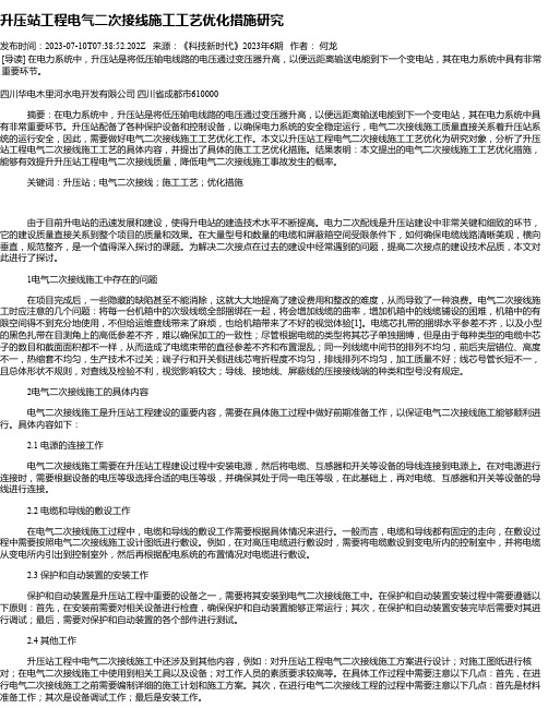 升压站工程电气二次接线施工工艺优化措施研究_1