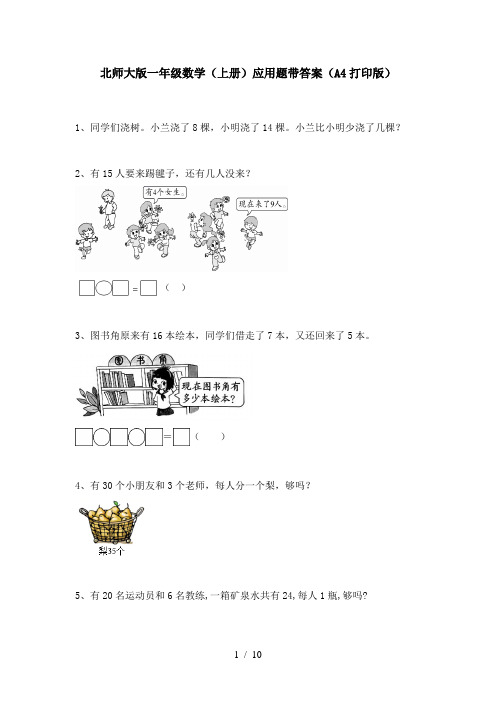 北师大版一年级数学(上册)应用题带答案(A4打印版)