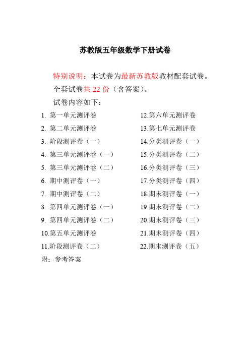 最新苏教版五年级数学下册全程测评卷(全套附答案)