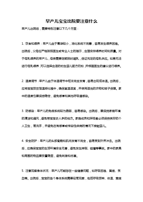 早产儿宝宝出院要注意什么