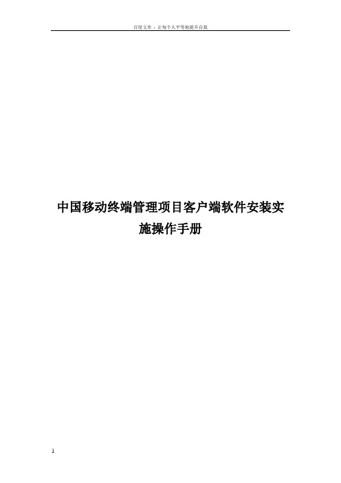 中国移动终端管理项目客户端软件安装实施操作手册