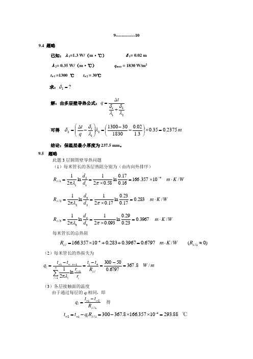 热工基础习题答案