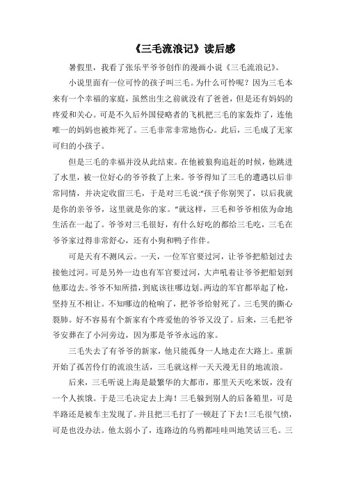 《三毛流浪记》读后感_8(1000字).docx