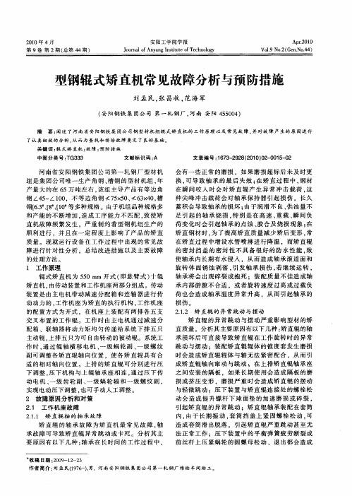 型钢辊式矫直机常见故障分析与预防措施