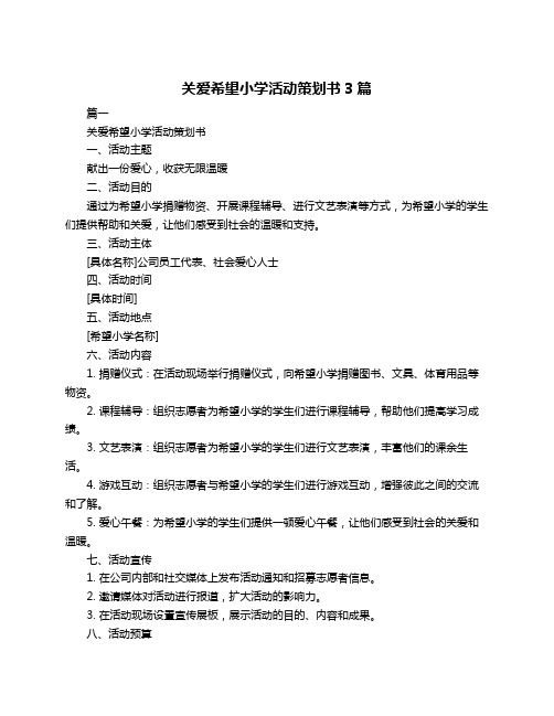 关爱希望小学活动策划书3篇