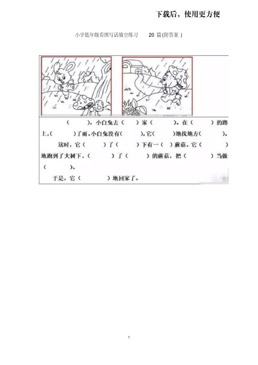 【优质文档】小学低年级看图写话填空练习20篇(附答案)