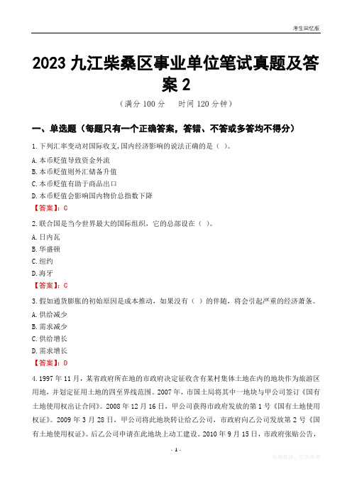 2023九江市柴桑区事业单位考试历年真题及答案2
