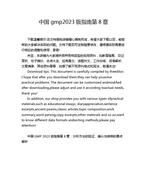 中国gmp2023版指南第8章