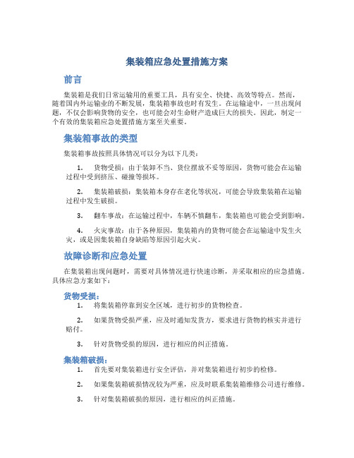 集装箱应急处置措施方案