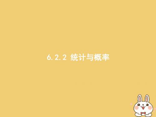 2018年高考数学二轮复习第二部分高考22题各个击破专题六统计与概率6.2.2统计与概率课件文