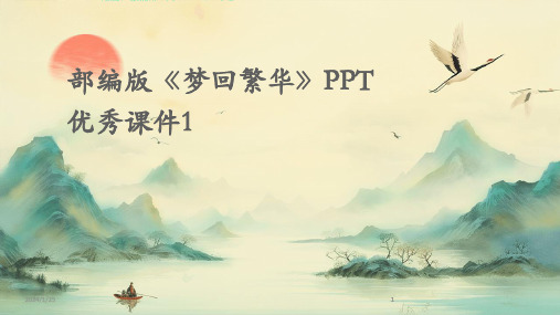 2024版部编版《梦回繁华》PPT优秀课件1