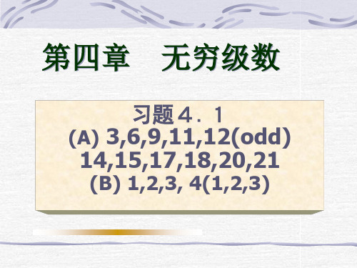 4-1常数级数概念正项级数判定准则模板