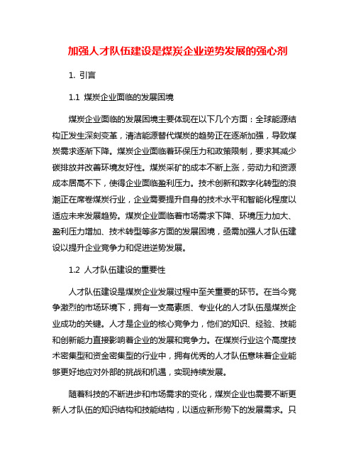 加强人才队伍建设是煤炭企业逆势发展的强心剂