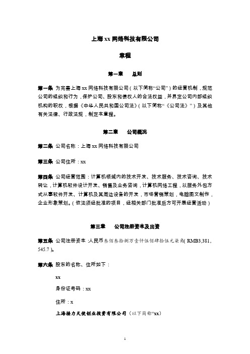 网络科技公司公司章程模版