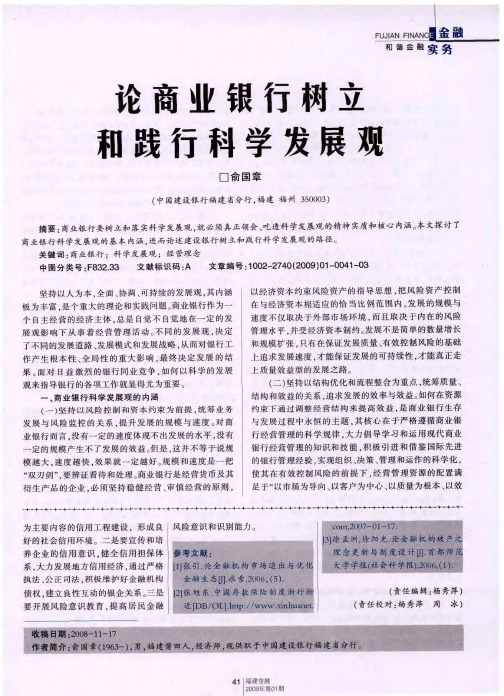 论商业银行树立和践行科学发展观