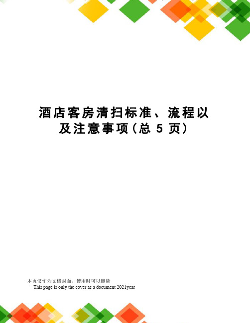 酒店客房清扫标准、流程以及注意事项