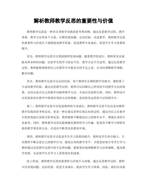 解析教师教学反思的重要性与价值