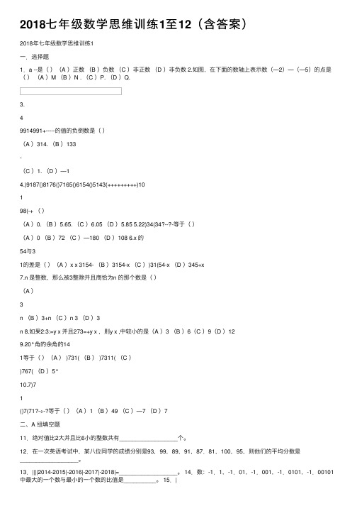 2018七年级数学思维训练1至12（含答案）