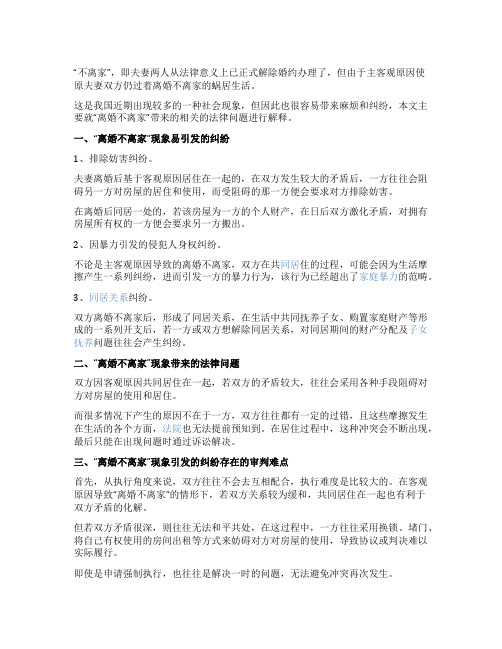 “离婚不离家”合法吗会存在什么法律问题北京离婚律师-信金国