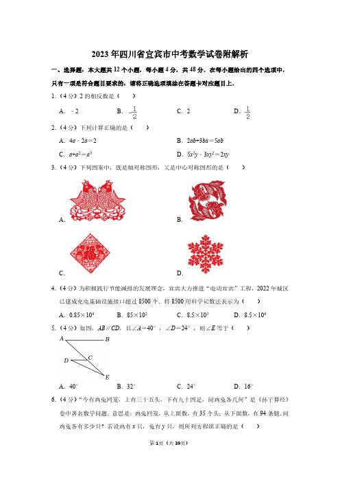 2023年四川省宜宾市中考数学真题(含解析)