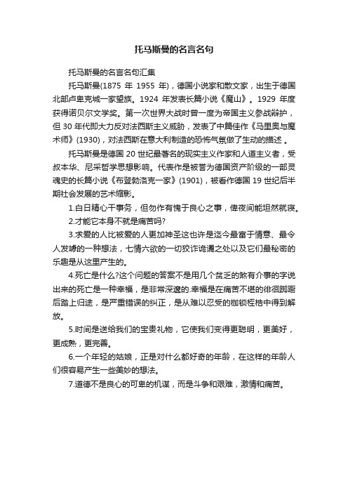 托马斯曼的名言名句汇集