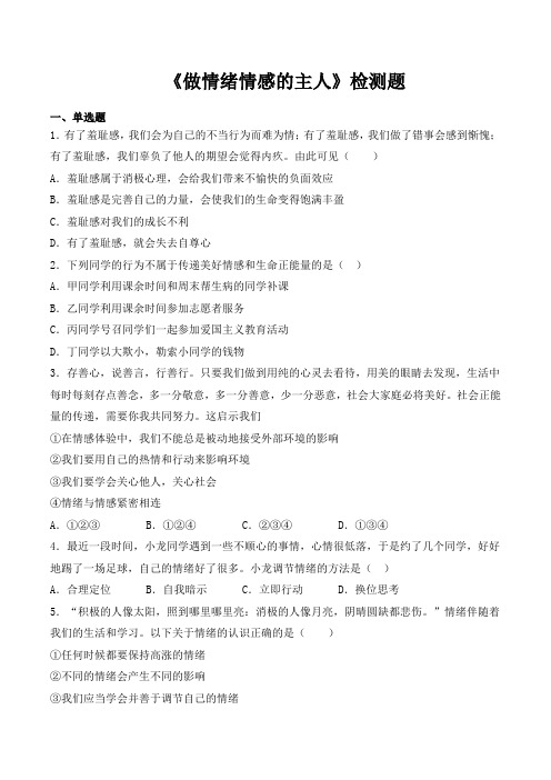 人教版道德与法治七年级下册 第二单元 做情绪情感的主人 检测题