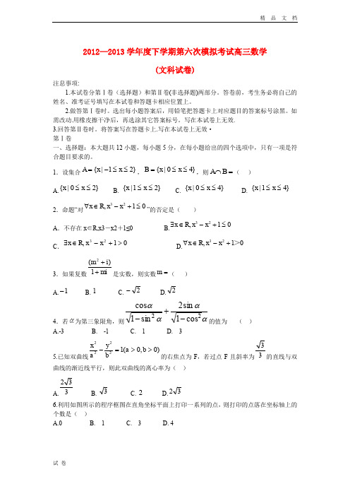 (优辅资源)河北省衡水市高三数学第六次模拟考试试题 文 人教A版