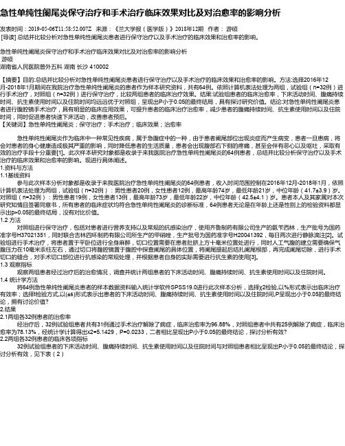 急性单纯性阑尾炎保守治疗和手术治疗临床效果对比及对治愈率的影响分析