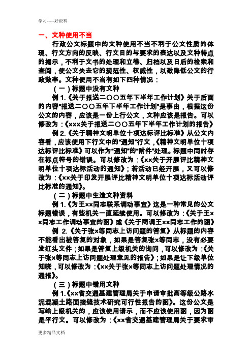 公文标题常见错误及修改练习汇编