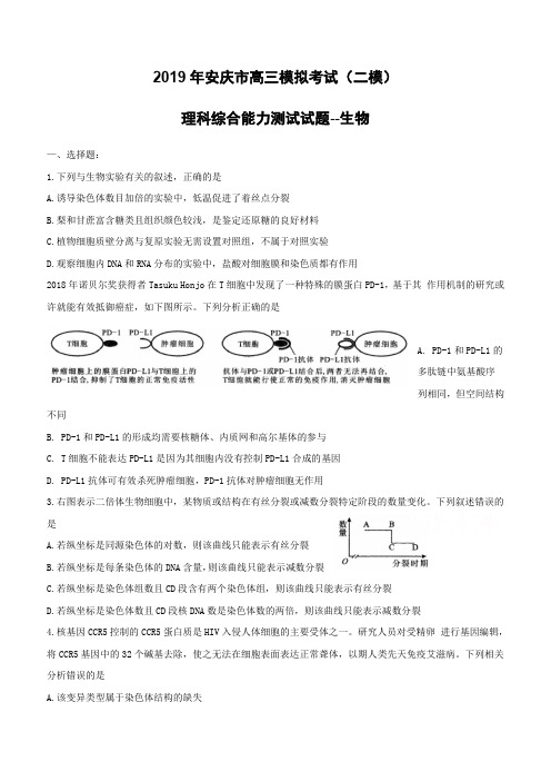 安徽省安庆市2019届高三第二次模拟考试理综生物(含答案)