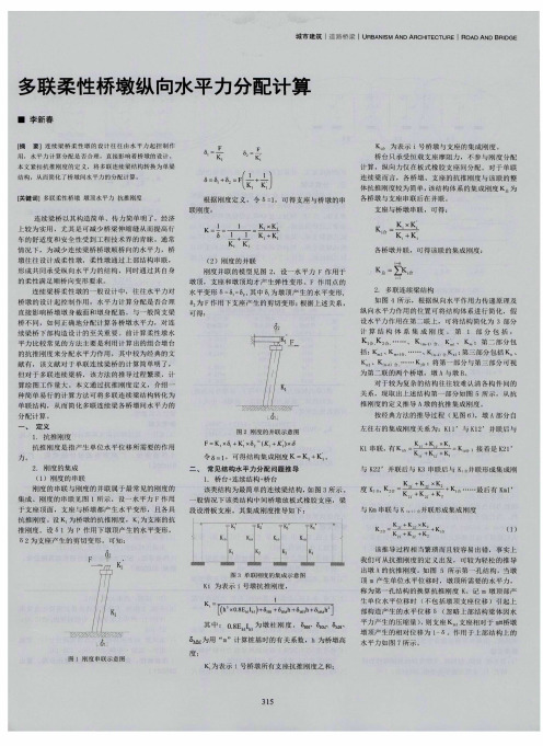 多联柔性桥墩纵向水平力分配计算