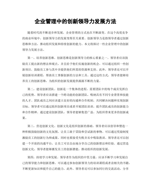 企业管理中的创新领导力发展方法