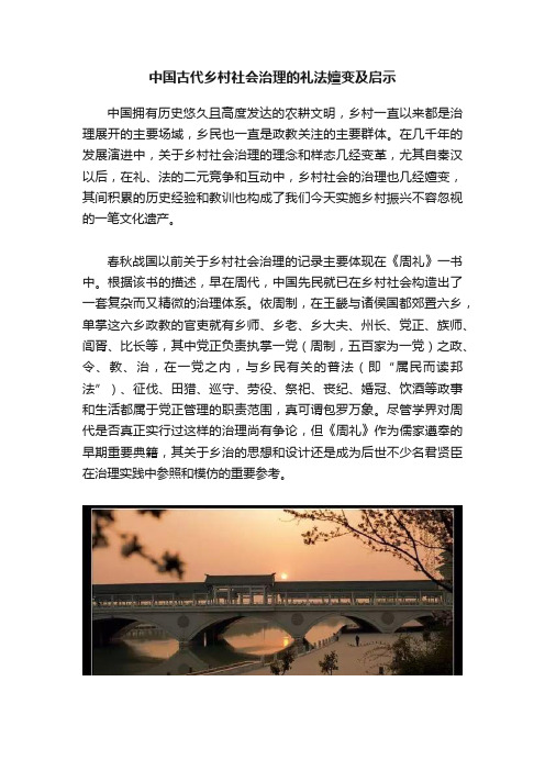 中国古代乡村社会治理的礼法嬗变及启示