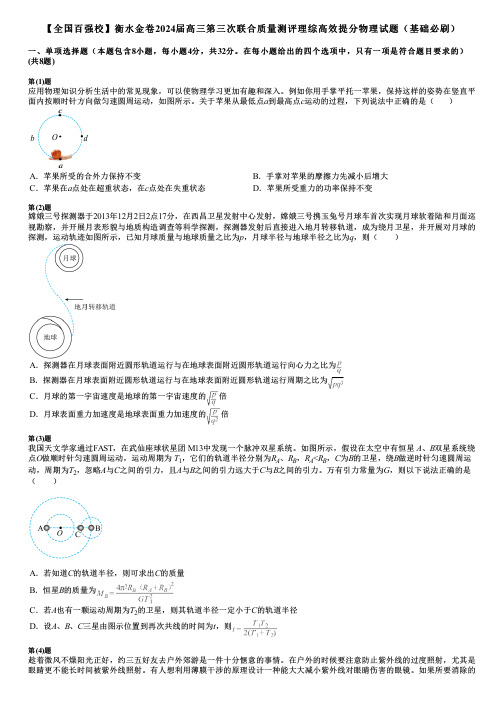 【全国百强校】衡水金卷2024届高三第三次联合质量测评理综高效提分物理试题(基础必刷)