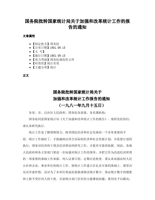 国务院批转国家统计局关于加强和改革统计工作的报告的通知