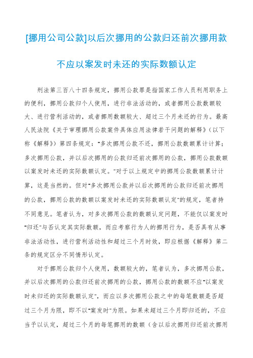 [挪用公司公款]以后次挪用的公款归还前次挪用款不应以案发时未还的实际数额认定