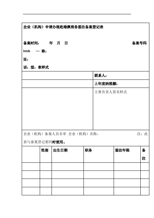 企业机构申请办理赴港澳商务签注备案登记表