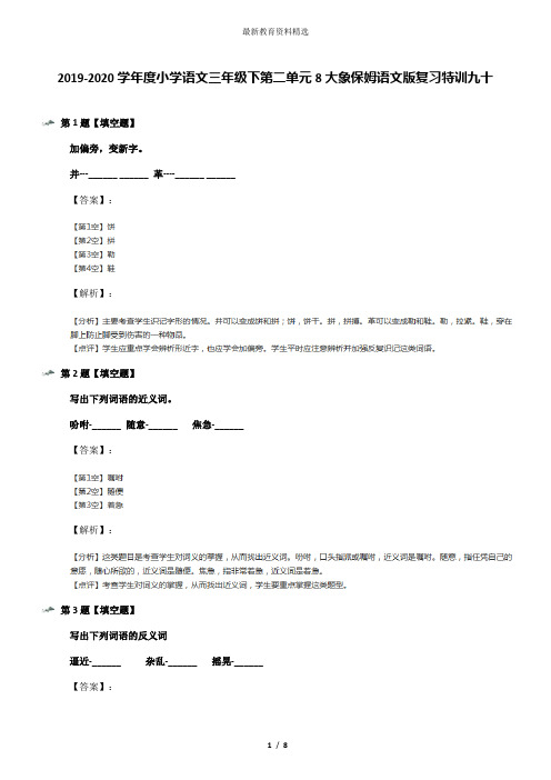 2019-2020学年度小学语文三年级下第二单元8大象保姆语文版复习特训九十