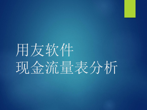 用友软件现金流量表分析