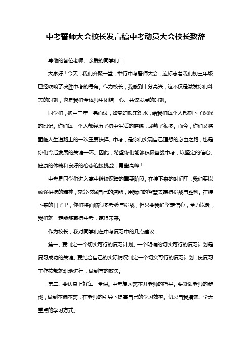 中考誓师大会校长发言稿中考动员大会校长致辞