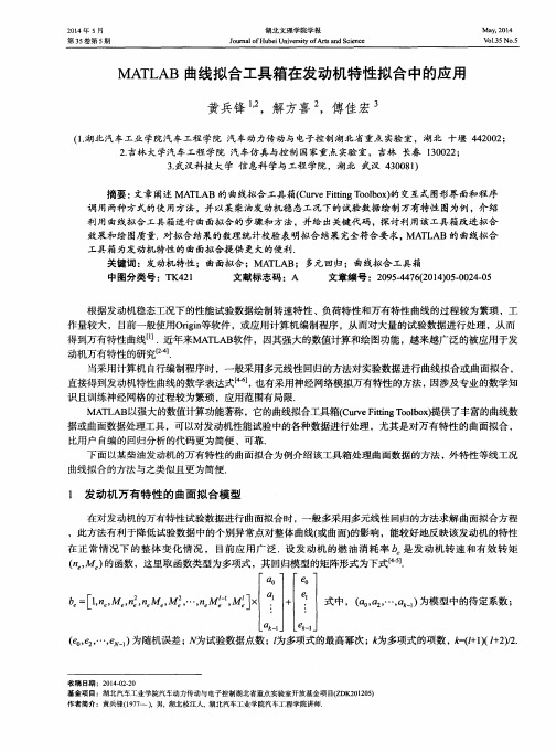 MATLAB曲线拟合工具箱在发动机特性拟合中的应用