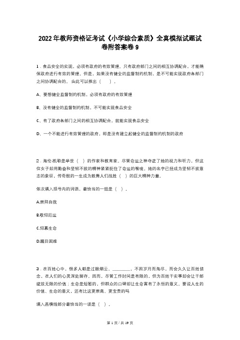 2022年教师资格证考试《小学综合素质》全真模拟试题试卷附答案卷9