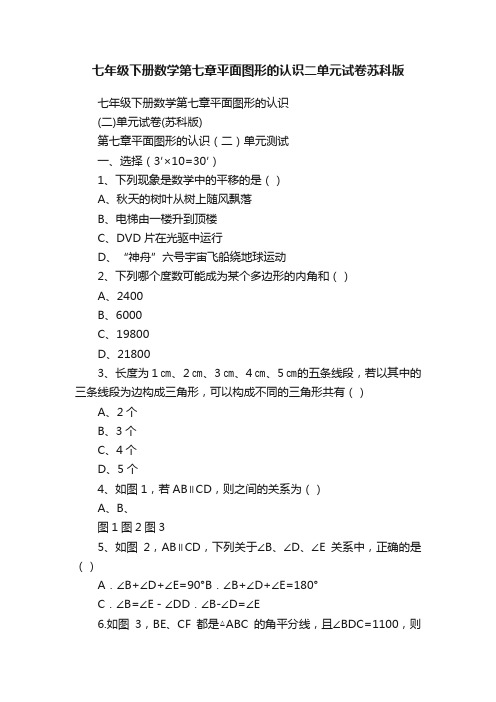 七年级下册数学第七章平面图形的认识二单元试卷苏科版