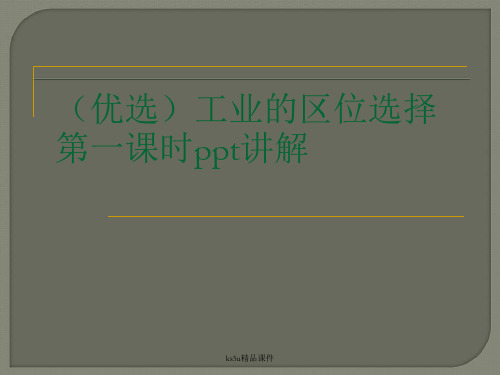 (优选)工业的区位选择第一课时ppt讲解