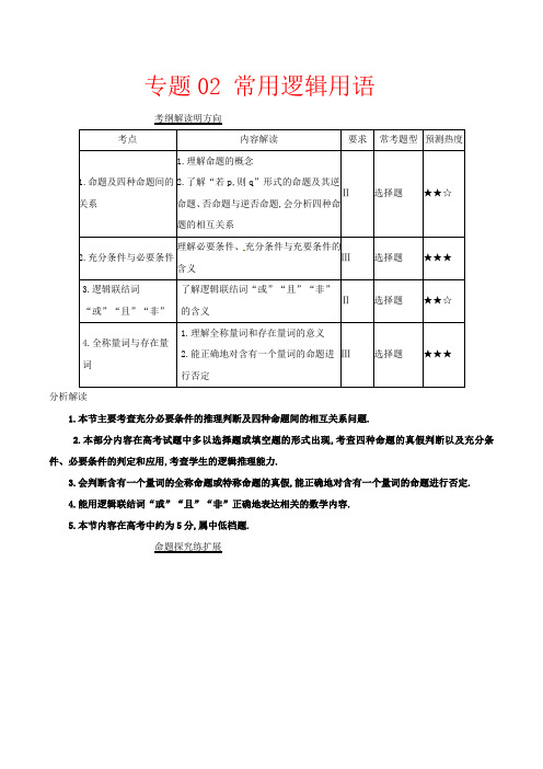 2018高考理科数学真题分类汇编常用逻辑用语